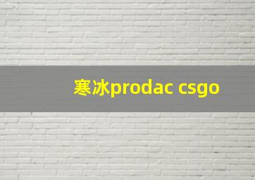 寒冰prodac csgo